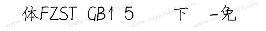 字体FZST GB1 5试用下载字体转换